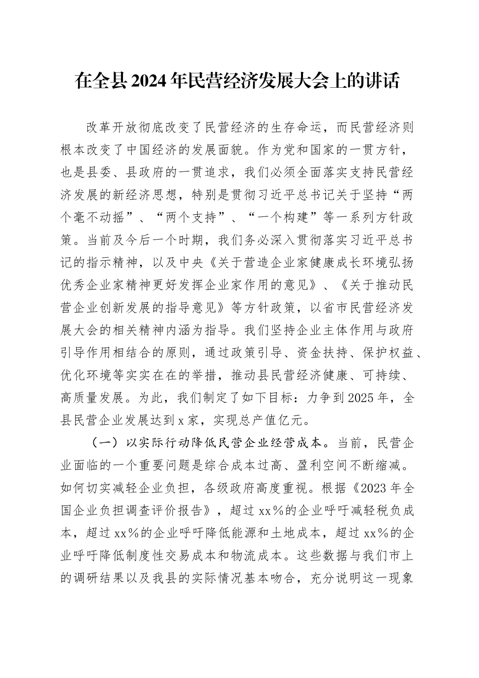 在全县2024年民营经济发展大会上的讲话_第1页