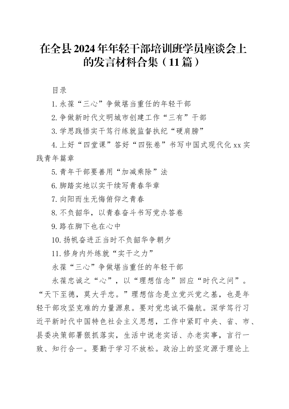 在全县2024年年轻干部培训班学员座谈会上的发言材料合集（11篇）_第1页