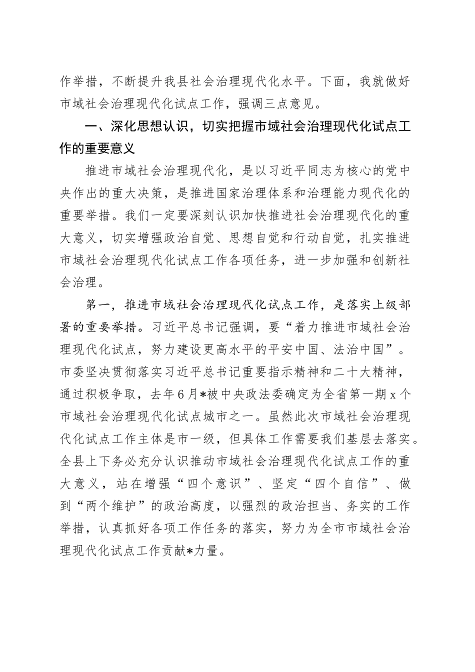 在全县2024年市域社会治理现代化试点工作推进会上的讲话_第2页