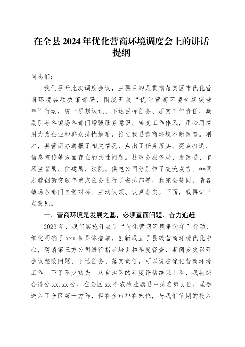 在全县2024年优化营商环境调度会上的讲话_第1页