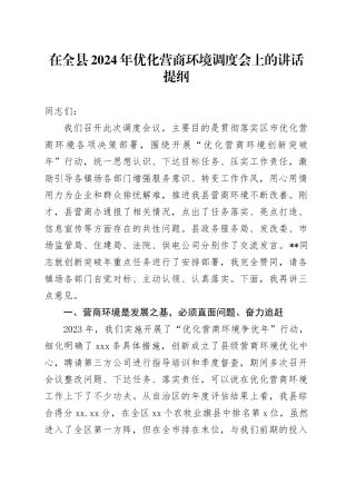 在全县2024年优化营商环境调度会上的讲话