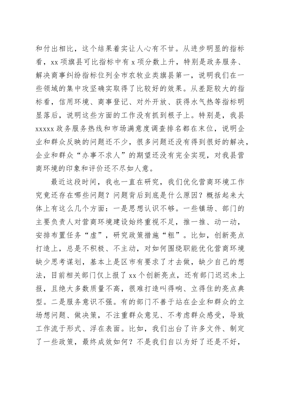 在全县2024年优化营商环境调度会上的讲话提纲_第2页