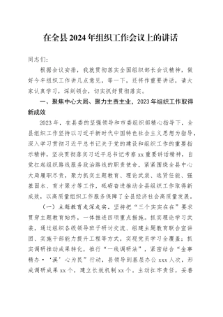 在全县2024年组织工作会议上的讲话