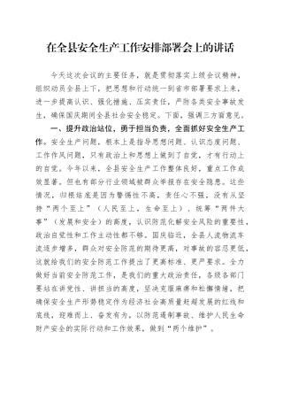 在全县安全生产工作安排部署会上的讲话