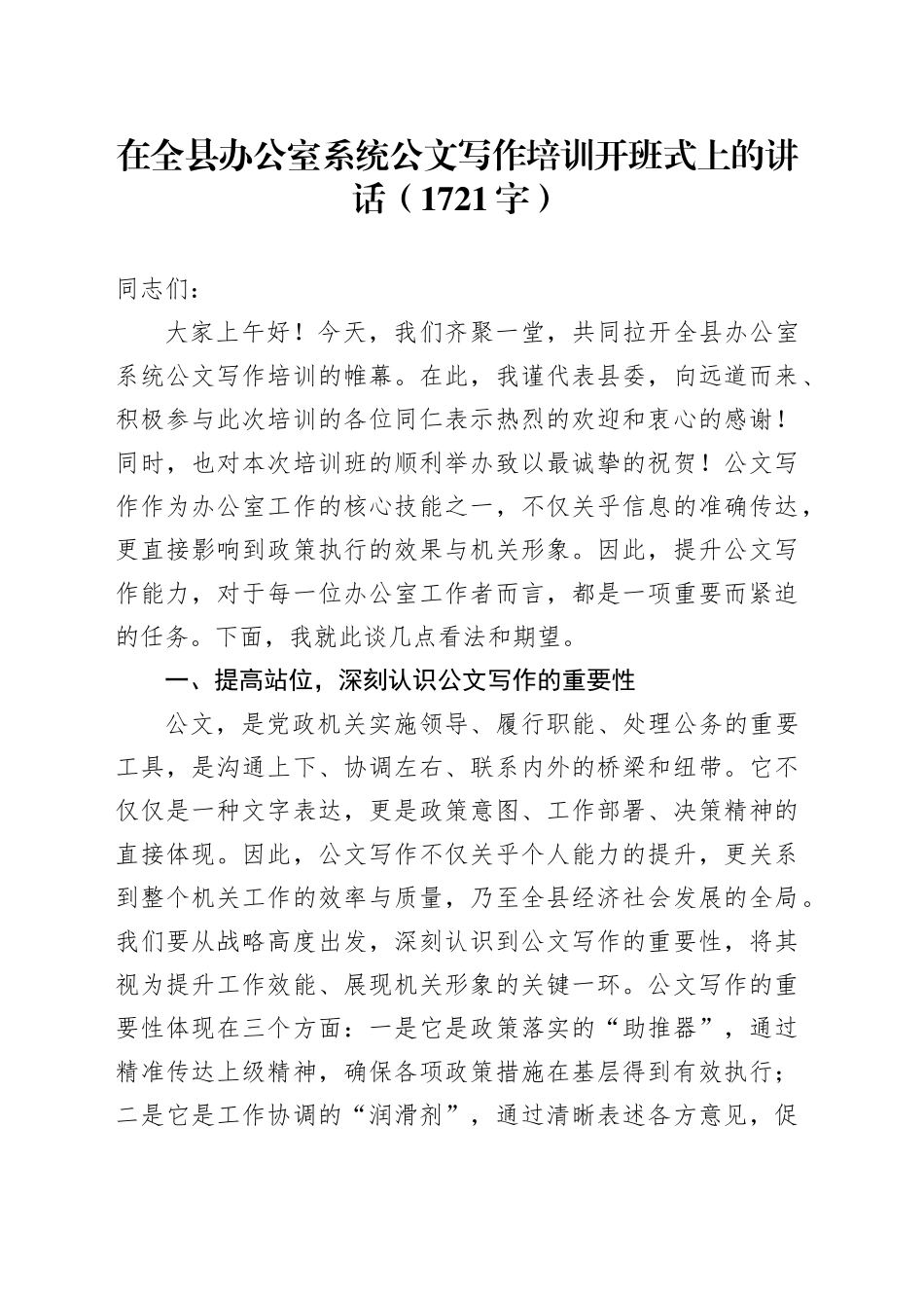 在全县办公室系统公文写作培训开班式上的讲话（1721字）_第1页