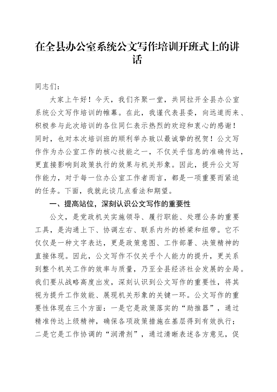 在全县办公室系统公文写作培训开班式上的讲话_第1页