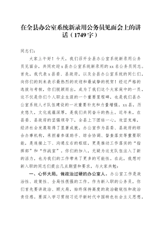 在全县办公室系统新录用公务员见面会上的讲话（1749字）