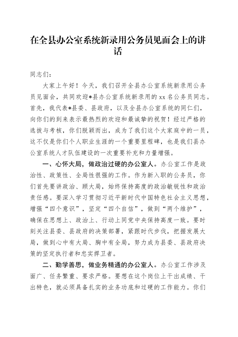 在全县办公室系统新录用公务员见面会上的讲话_第1页