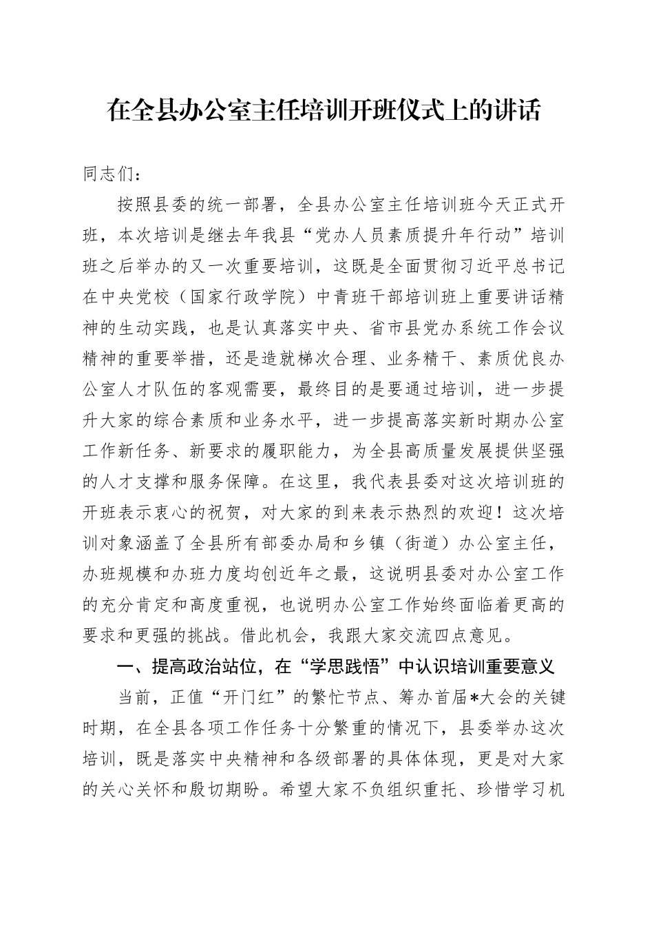 在全县办公室主任培训开班仪式上的讲话_第1页