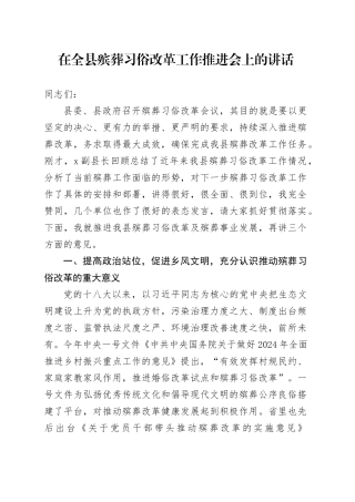 在全县殡葬习俗改革工作推进会上的讲话