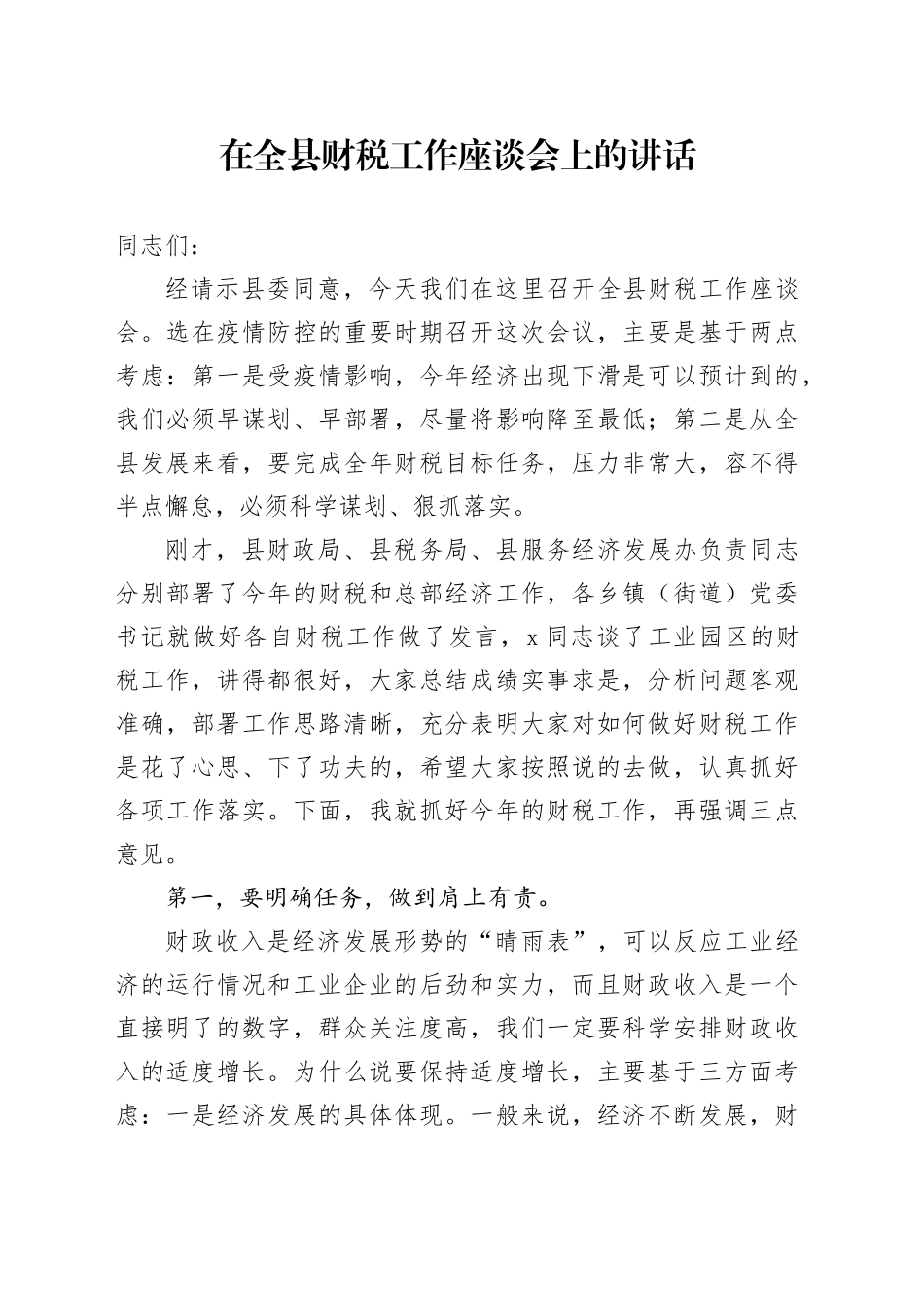 在全县财税工作座谈会上的讲话_第1页