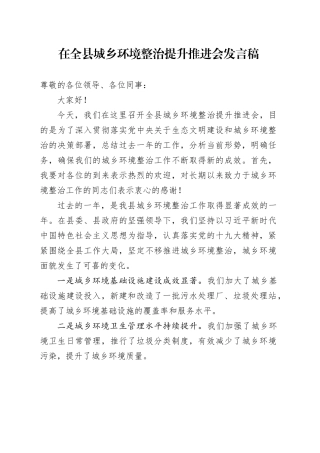 在全县城乡环境整治提升推进会发言稿