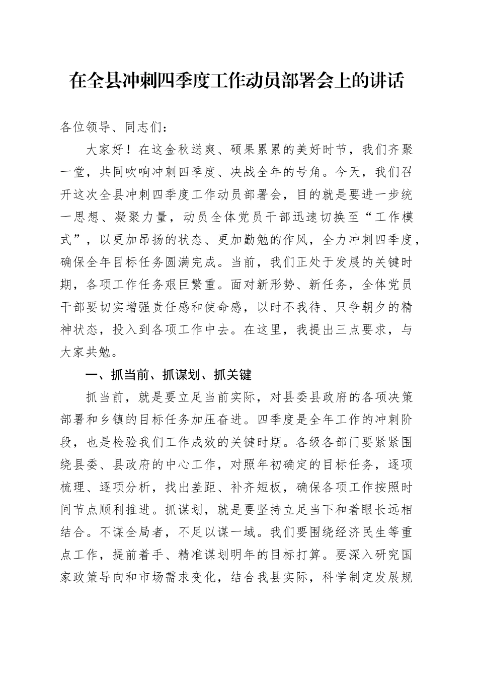 在全县冲刺四季度工作动员部署会上的讲话_第1页