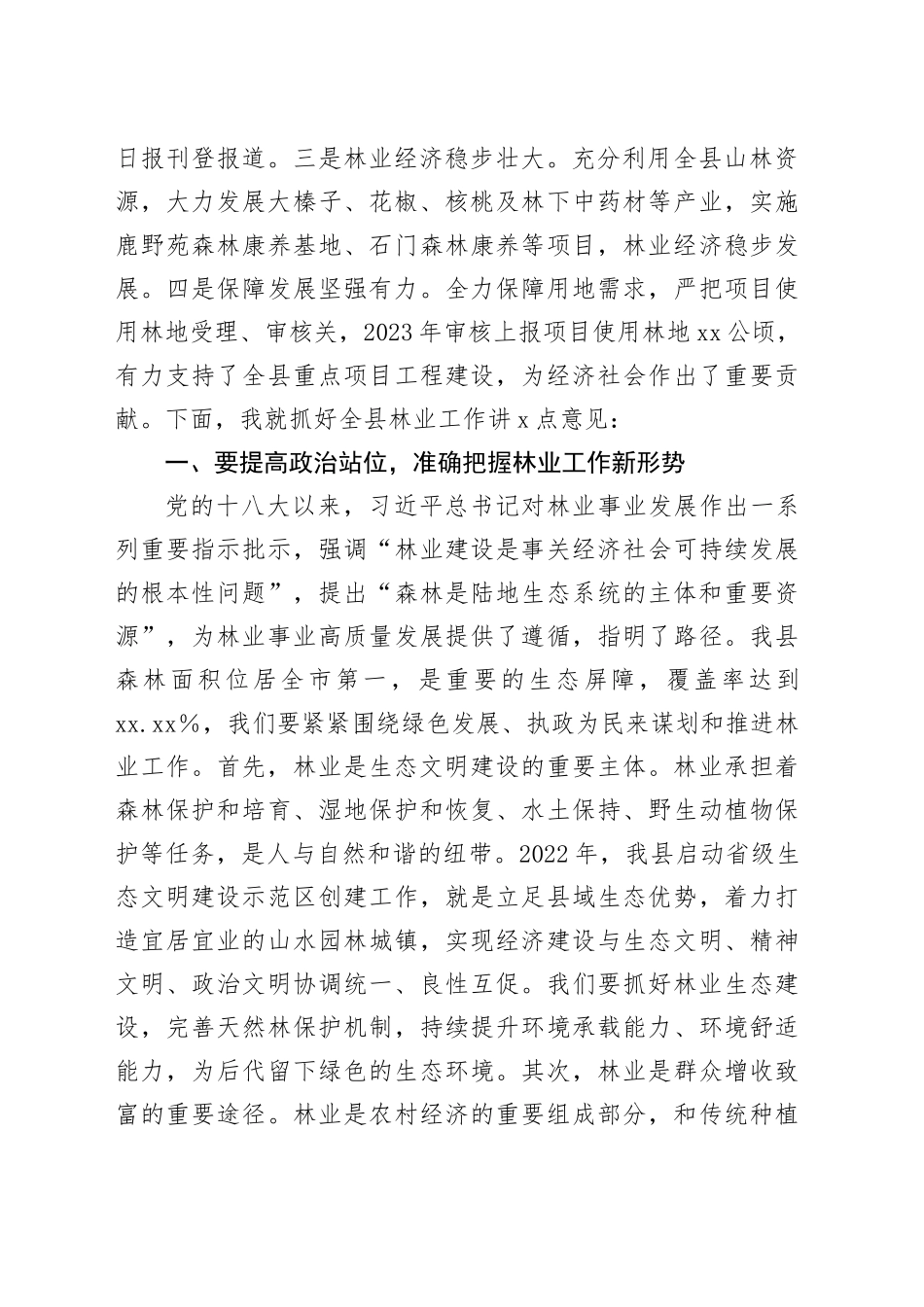 在全县春季绿化造林暨森林防火工作会议上的讲话_第2页