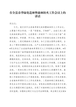 在全县春季绿化造林暨森林防火工作会议上的讲话
