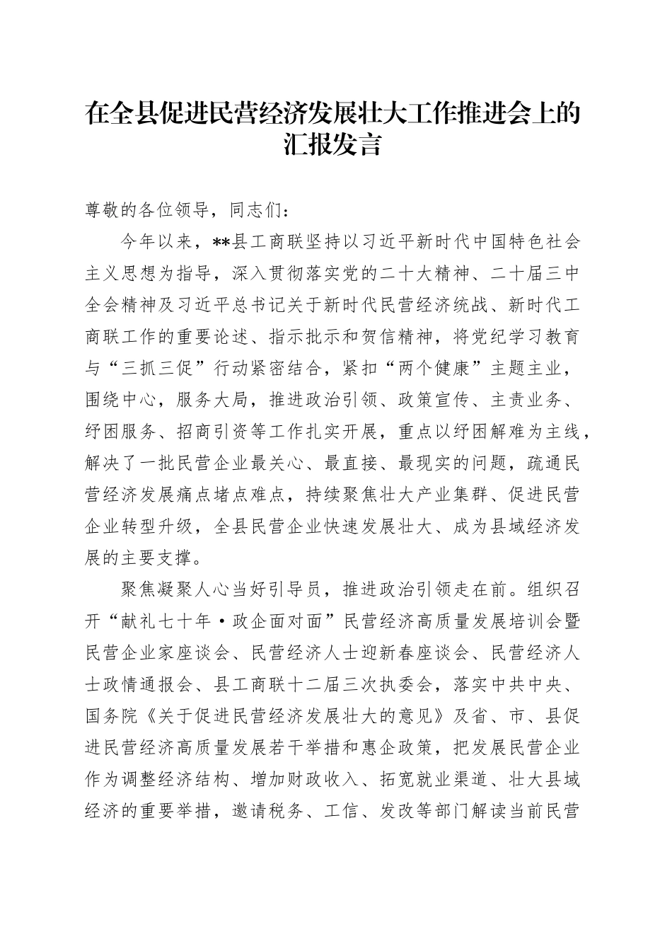 在全县促进民营经济发展壮大工作推进会上的汇报发言_第1页