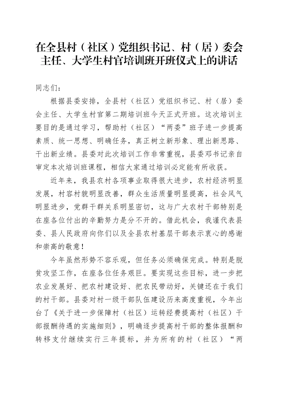 在全县村（社区）党组织书记、村（居）委会主任、大学生村官培训班开班仪式上的讲话_第1页