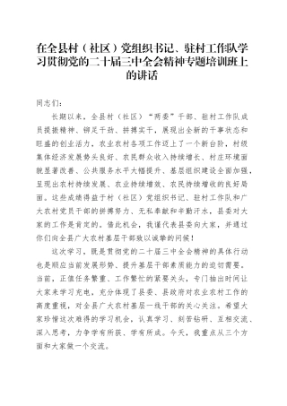 在全县村（社区）党组织书记、驻村工作队学习贯彻党的二十届三中全会精神专题培训班上的讲话