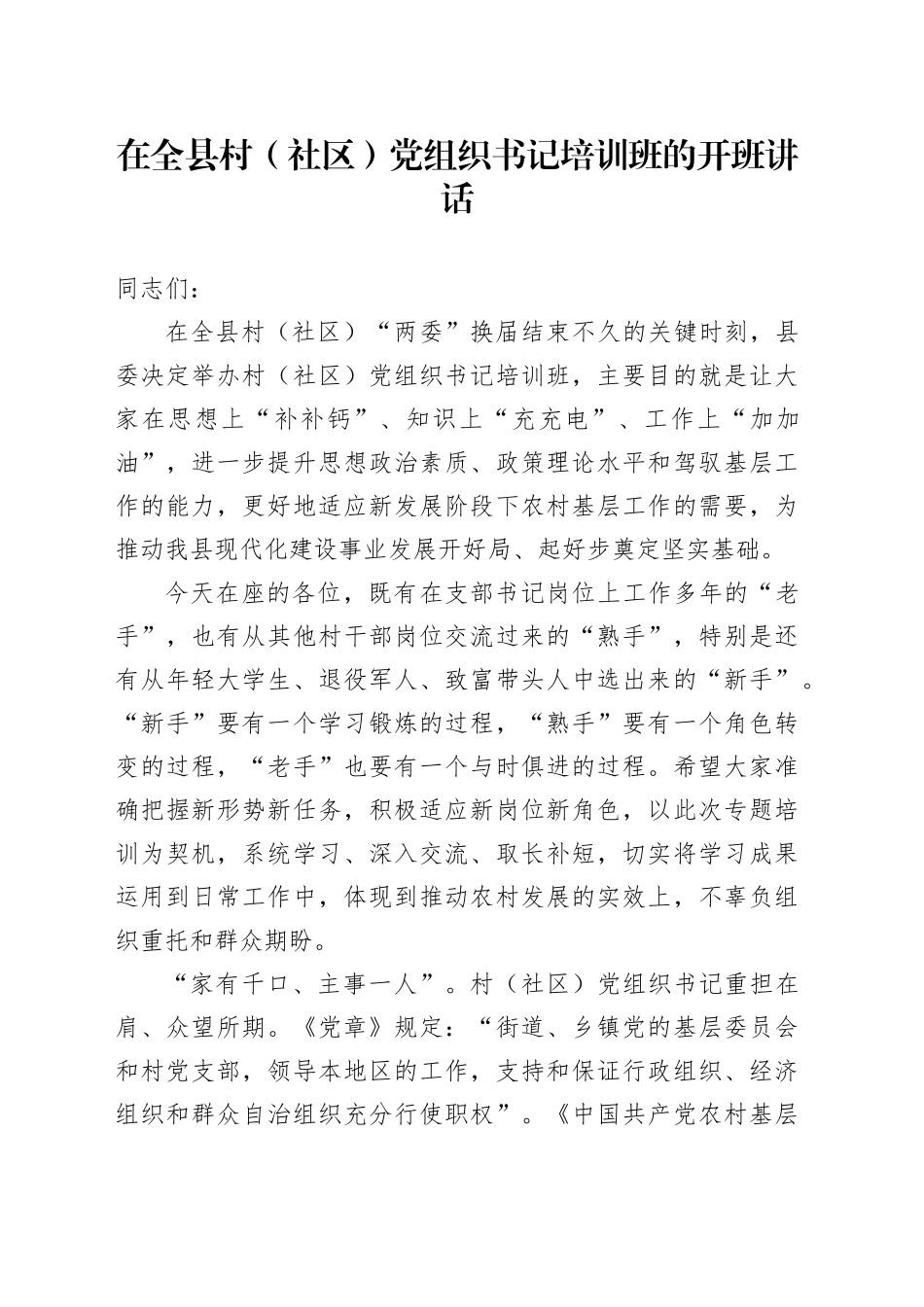 在全县村（社区）党组织书记培训班的开班讲话_第1页