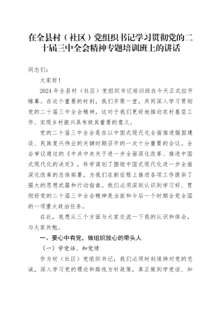 在全县村（社区）党组织书记学习贯彻三中全会精神专题培训班上的讲话2900字