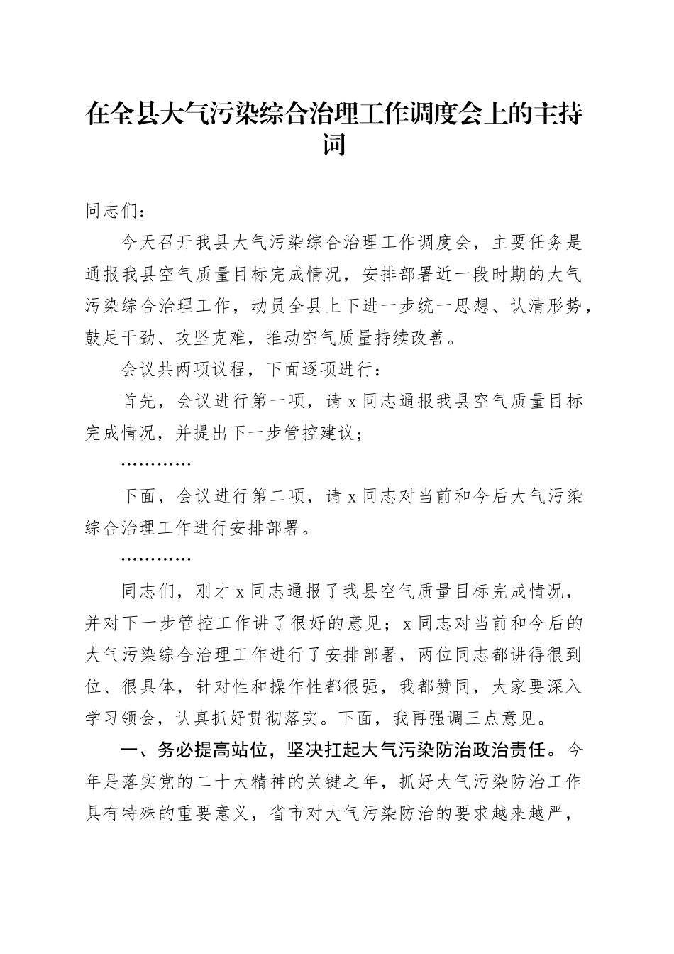 在全县大气污染综合治理工作调度会上的主持词_第1页