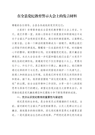 在全县党纪教育警示大会上的发言材料