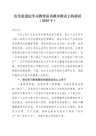 在全县党纪学习教育读书班开班式上的讲话20240429