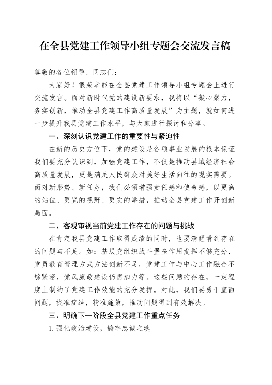 在全县党建工作领导小组专题会交流发言稿_第1页
