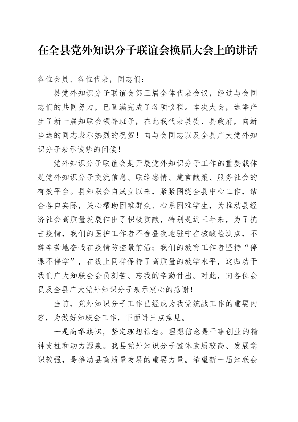 在全县党外知识分子联谊会换届大会上的讲话_第1页