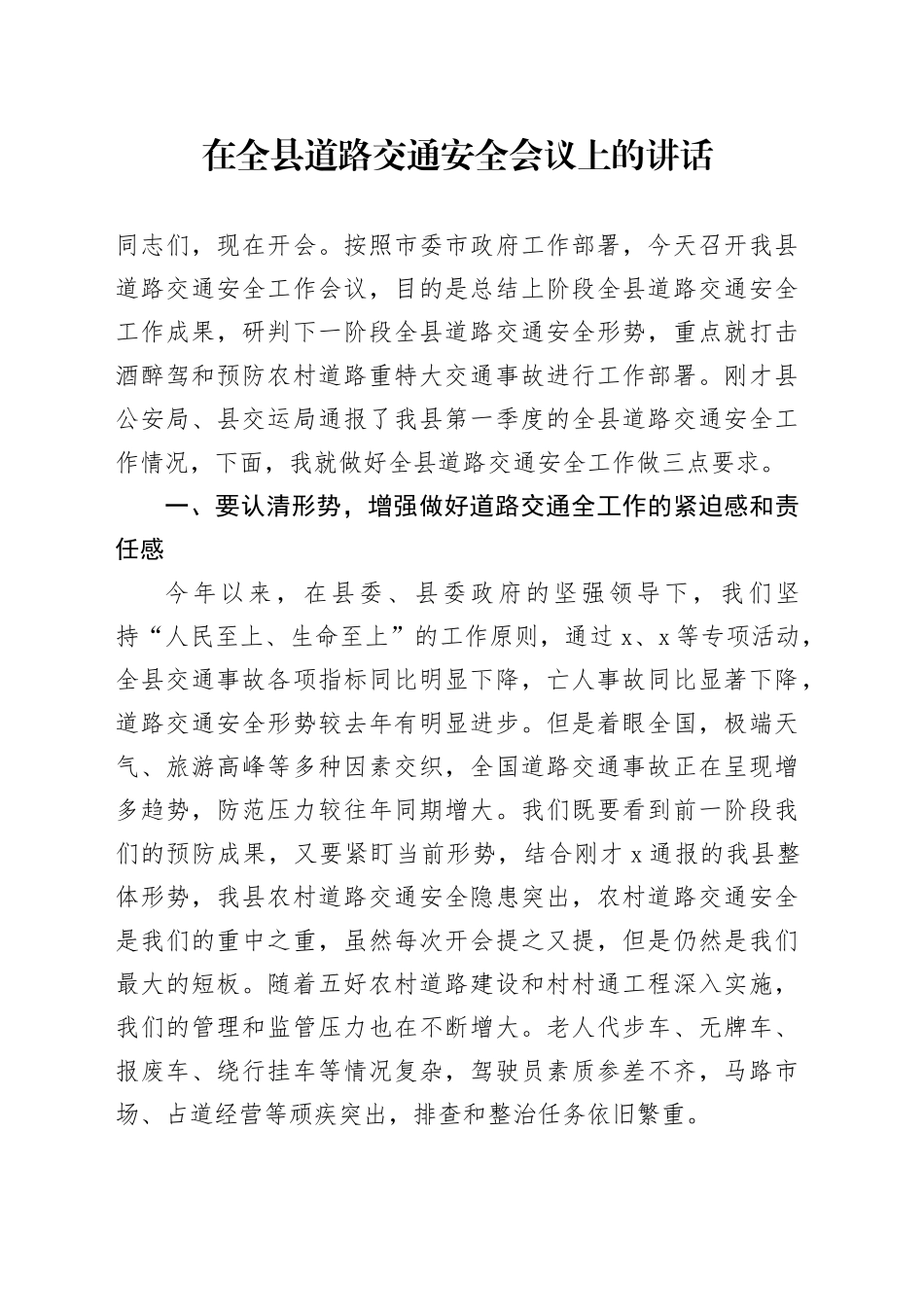 在全县道路交通安全会议上的讲话_第1页