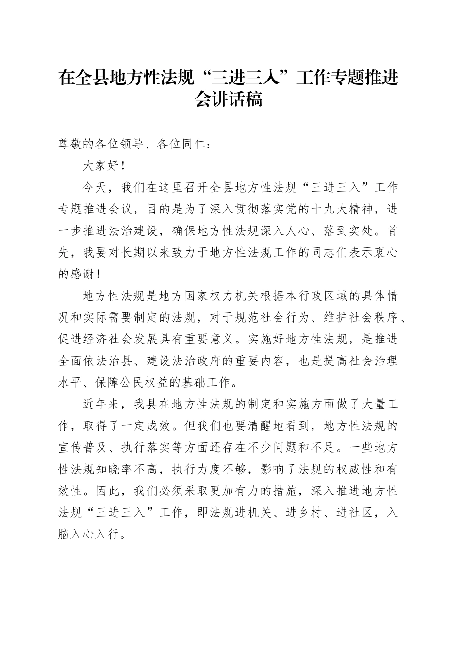 在全县地方性法规“三进三入”工作专题推进会讲话稿_第1页