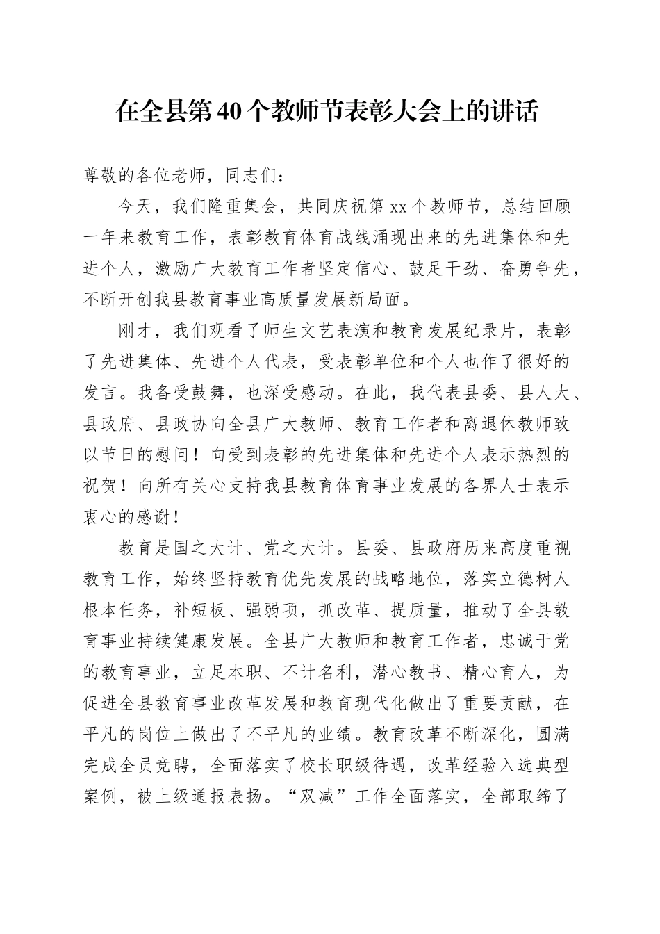 在全县第40个教师节表彰大会上的讲话_第1页