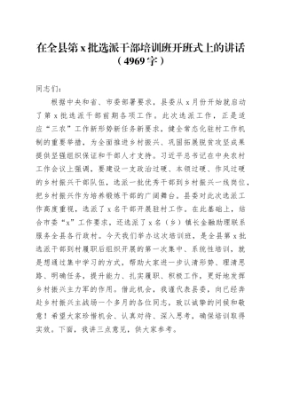 在全县第X批选派干部培训班开班式上的讲话（4969字）