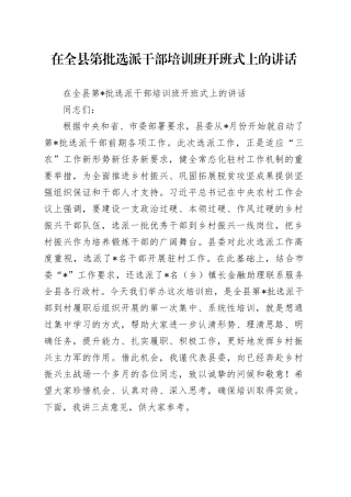 在全县第批选派干部培训班开班式上的讲话