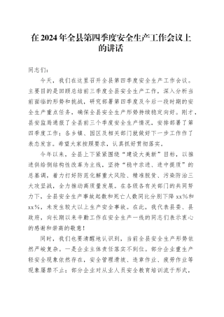 在全县第四季度安全生产工作会议上的讲话