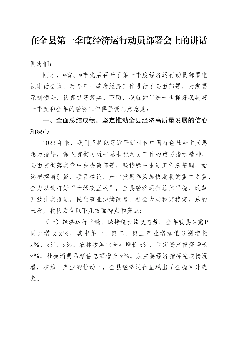 在全县第一季度经济运行动员部署会上的讲话_第1页