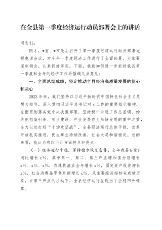 在全县第一季度经济运行动员部署会上的讲话