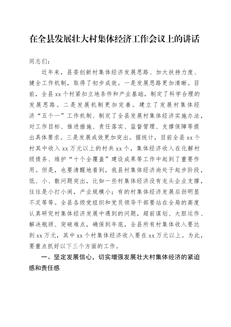 在全县发展壮大村集体经济工作会议上的讲话_第1页