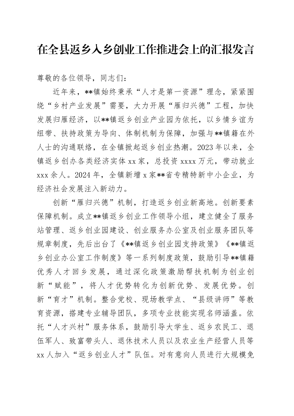 在全县返乡入乡创业工作推进会上的汇报发言_第1页