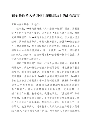 在全县返乡入乡创业工作推进会上的汇报发言
