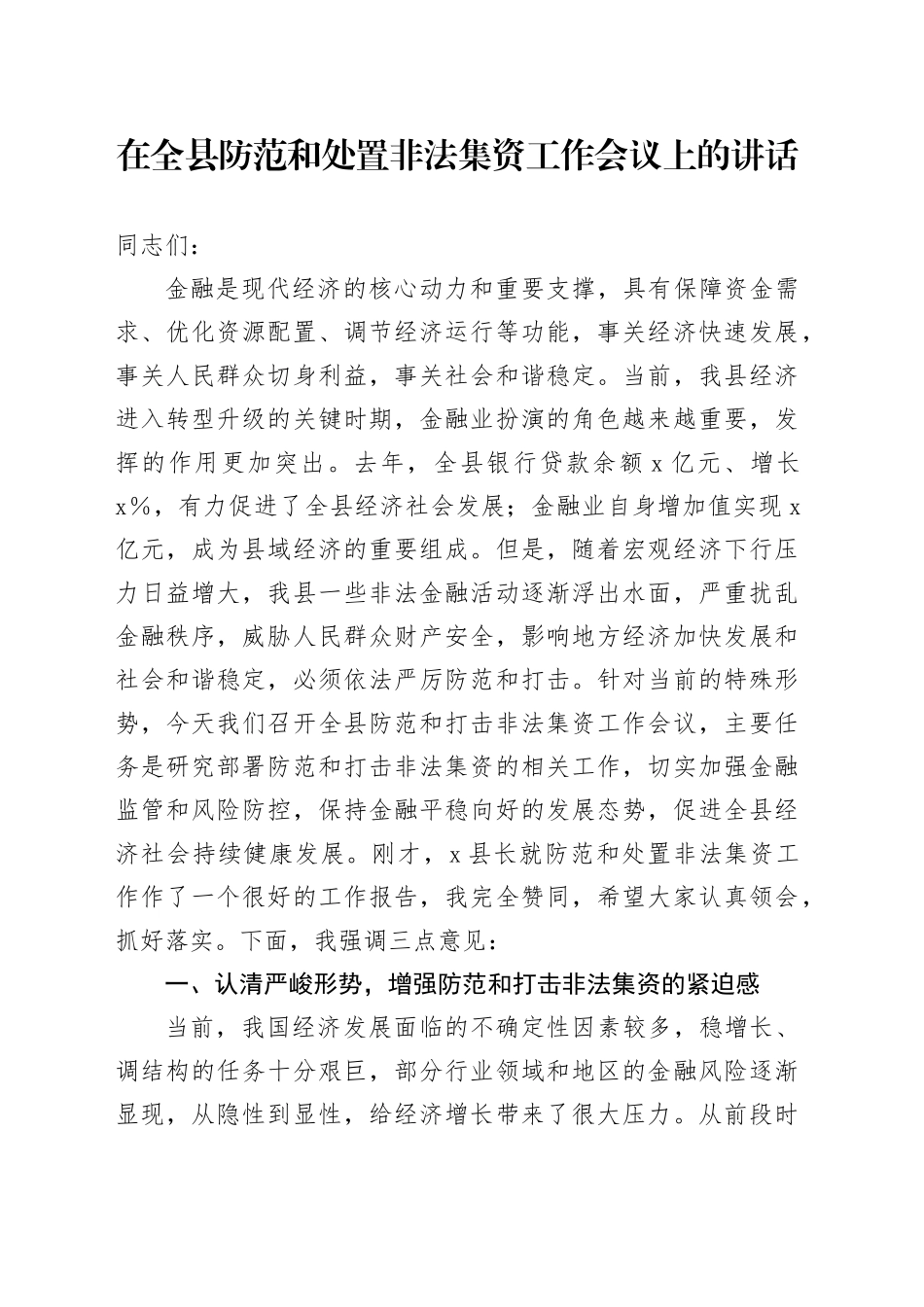 在全县防范和处置非法集资工作会议上的讲话_第1页