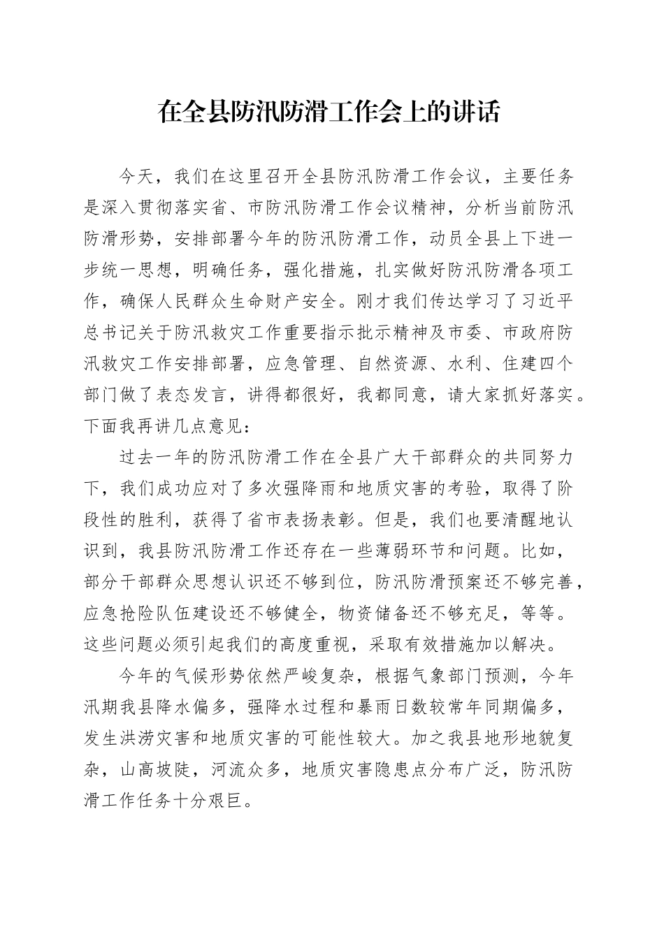 在全县防汛防滑工作会上的讲话_第1页
