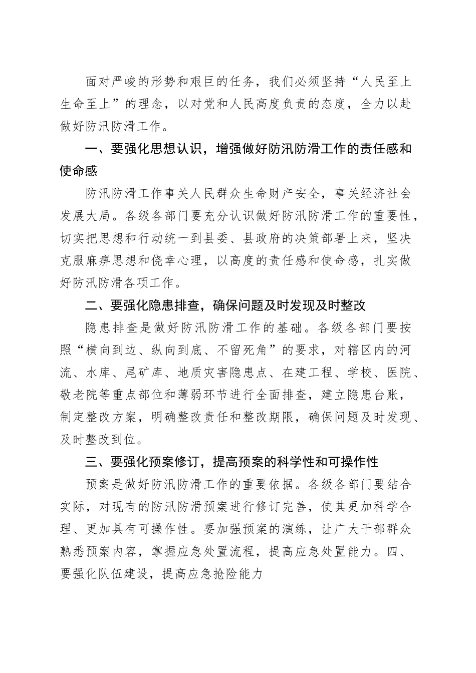 在全县防汛防滑工作会上的讲话_第2页