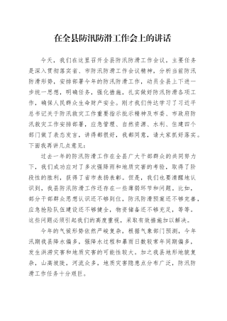 在全县防汛防滑工作会上的讲话