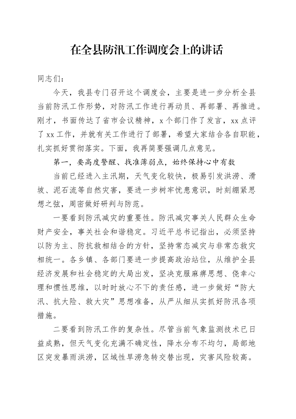 在全县防汛工作调度会上的讲话_第1页
