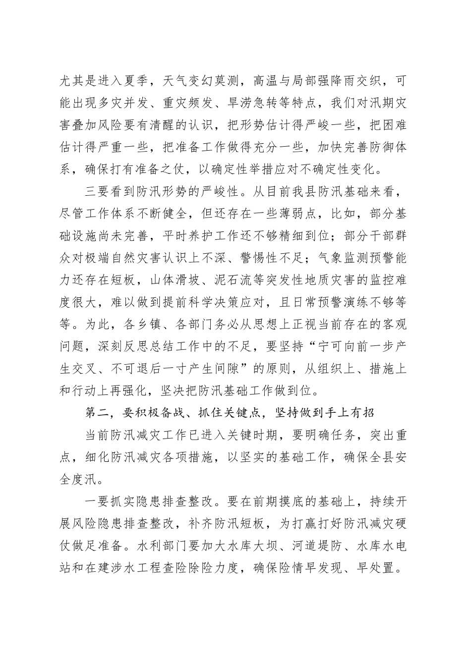 在全县防汛工作调度会上的讲话_第2页