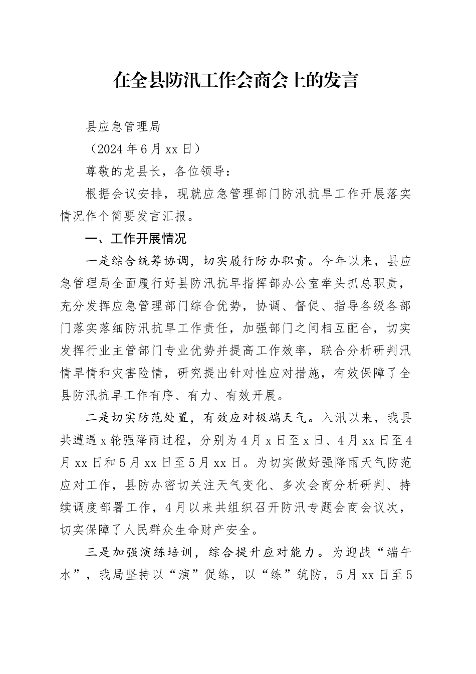 在全县防汛工作会商会上的发言（江华）_第1页