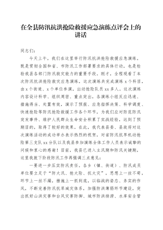 在全县防汛抗洪抢险救援应急演练点评会上的讲话