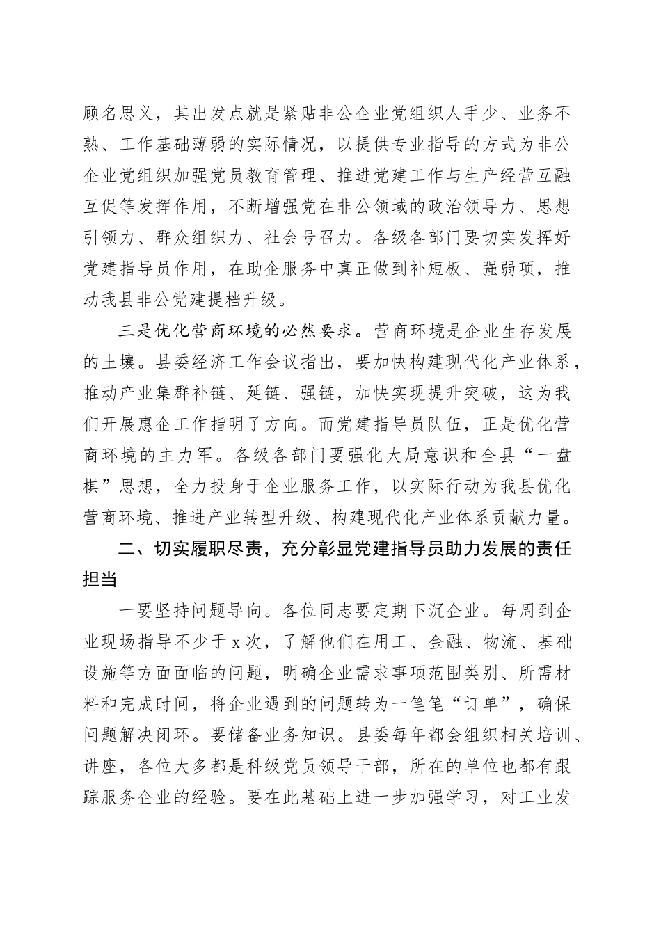 在全县非公企业党建指导员工作部署会的讲话_第2页
