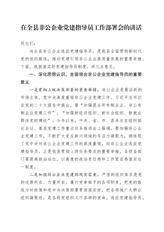 在全县非公企业党建指导员工作部署会的讲话